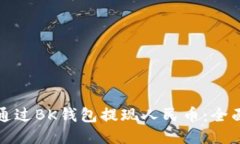 如何通过BK钱包提现人民币