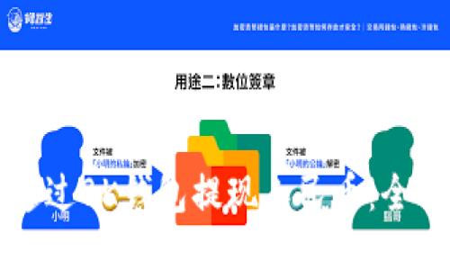 如何通过BK钱包提现人民币：全面指南