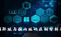 Tokenim国际版与国内版的区别分析及使用指南
