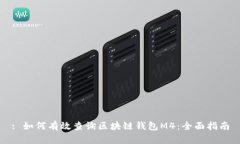 : 如何有效查询区块链钱包