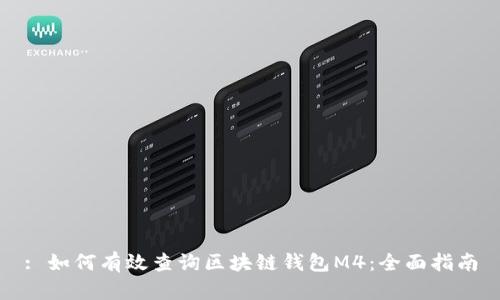 : 如何有效查询区块链钱包M4：全面指南
