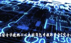 如何安全快捷地从以太坊