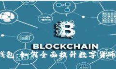 IM Talk钱包：如何全面提升数字货币交易体验