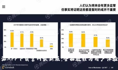 比特派APP下载官网最新版：全面教程与用户体验分析