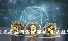 区块链技术定义与应用深