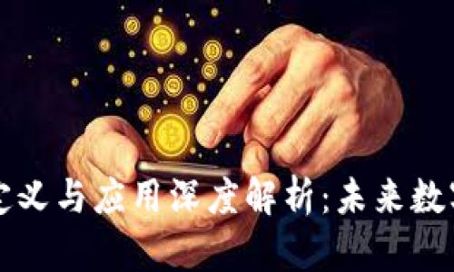 区块链技术定义与应用深度解析：未来数字经济的基础