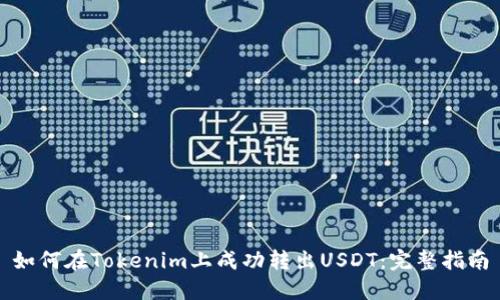 如何在Tokenim上成功转出USDT：完整指南