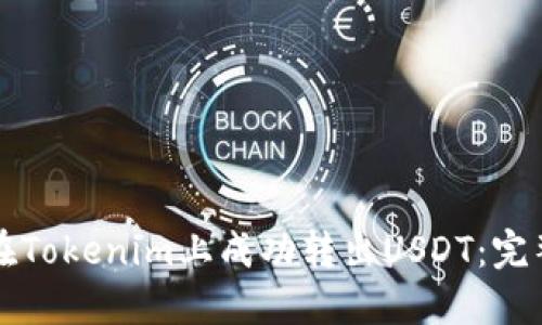 如何在Tokenim上成功转出USDT：完整指南