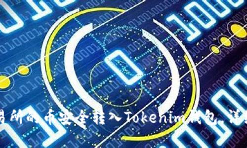 如何将交易所的币安全转入Tokenim钱包，详细步骤解析