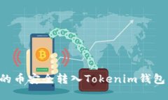如何将交易所的币安全转入Tokenim钱包，详细步骤