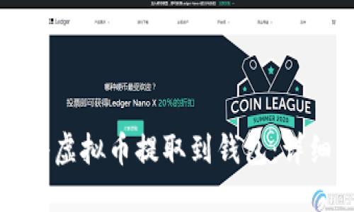 如何将虚拟币提取到钱包：详细指南