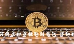 如何将虚拟币提取到钱包