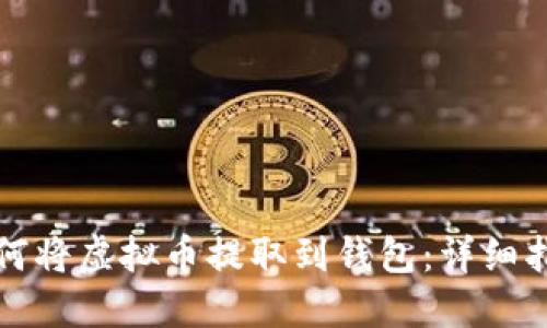 如何将虚拟币提取到钱包：详细指南