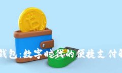 IM手机钱包：数字时代的便捷支付解决方案
