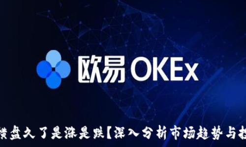  
虚拟币横盘久了是涨是跌？深入分析市场趋势与投资策略