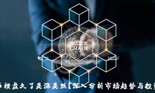  
虚拟币横盘久了是涨是跌？深入分析市场趋势与投资策略