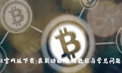 BTOK官网版下载：最新功能、使用教程与常见问题解析