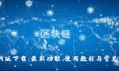 BTOK官网版下载：最新功能