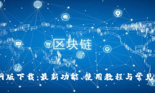 BTOK官网版下载：最新功能、使用教程与常见问题解析