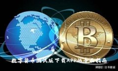 数字货币测试版下载APP的
