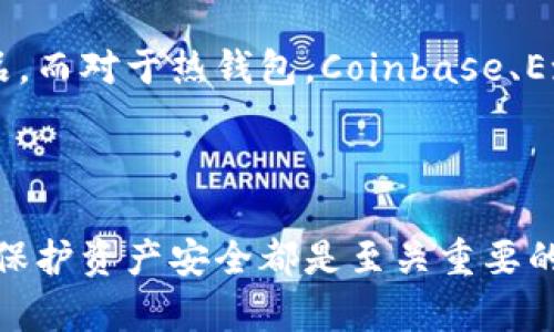 biao ti区块链冷钱包和热钱包到底有什么区别？/biao ti  
区块链, 冷钱包, 热钱包, 数字货币/guanjianci  

引言  
在区块链和加密货币的世界中，安全性和便捷性是每个用户最关注的两大要素。为了保护数字资产的安全，用户通常会选择存储方式，而这其中常见的有“冷钱包”和“热钱包”。这两者各自有着不同的特性和使用场景。因此，在这里我们将深入探讨冷钱包和热钱包的定义、特性、优缺点以及适用情况。  

冷钱包是什么？  
冷钱包是一种离线存储数字资产的钱包。换句话说，它并不与互联网连接，因而减少了被黑客攻击的风险。常见的冷钱包类型包括硬件钱包（如Ledger、Trezor等）、纸钱包以及处于脱机状态的计算机或移动设备。  
冷钱包的主要优点在于高安全性。因为它不与网络连接，因此即便是潜在的黑客也无法通过互联网来侵入或盗取存储在这些钱包中的加密货币。此外，由于冷钱包通常需要用户进行物理操作，例如将私钥写在纸上或使用USB硬件钱包进行交易，使得用户的资产更难以被未经授权的第三方访问。  
然而，冷钱包也存在一些缺点。由于其离线特性，用户在需要快速访问资金时，可能需要花费额外的时间和精力来将资产转移到一个在线钱包。此外，若冷钱包的物理设备丢失或损坏，用户可能会失去对自己资产的访问权限，这也就是为何备份和安全存储冷钱包信息极为重要。  

热钱包是什么？  
热钱包则是与互联网连接的数字钱包，通常用于频繁交易或小额支付。热钱包可以是网页版的、手机应用程序或者桌面软件。由于其便捷性，热钱包很受欢迎，尤其是对于那些活跃交易或需要快速转账的人。  
热钱包的主要优点在于方便性。用户可以迅速进行交易或转账，甚至在几分钟内完成。同时，许多热钱包还提供额外功能，例如交易历史、实时价格跟踪等，进一步提高了用户体验。由于其快速响应和便捷性，热钱包通常成为新手用户的首选。  
尽管热钱包提供了多种便利，但它们也存在较高的安全风险。由于与互联网连接，热钱包容易受到黑客攻击、病毒感染及其他网络攻击的威胁，而这可能导致用户资产的损失。因此，虽然热钱包给用户带来了便利，却也对数字资产的安全性提出了更高的要求。  

冷钱包与热钱包的主要区别  
冷钱包和热钱包的最大区别在于它们的连接性。冷钱包不与互联网连接，从而提供了更高的安全性；而热钱包与互联网连接，牺牲了一部分安全性以换取便利性。  
在使用场景上，冷钱包适合长期持有加密资产的用户，例如那些希望投资并持有加密货币而不进行频繁交易的人。而热钱包则更适合于那些经常进行交易或小额支付的人。  
在安全性方面，冷钱包无疑胜出，几乎可以消除因网络攻击而造成的资产损失风险。而热钱包虽然便捷，但容易受到网络攻击，尤其是在用户不注意安全配置的情况下。  
在易用性方面，热钱包则显得更具优势，能够提供即时的交易体验，适合需要频繁操作的用户。相比之下，冷钱包在发送资产时的准备工作相对复杂，可能会导致交易的延迟。  

冷钱包与热钱包的优缺点  
冷钱包的优点包括：  
ul  
li高安全性：由于不与互联网连接，减少了被黑客攻击的风险。/li  
li适合长期持有：对于希望长时间持有资产而不进行交易的用户来说，冷钱包是个不错的选择。/li  
li多种选择方式：冷钱包的形式多样，可以是硬件钱包、纸钱包等。/li  
/ul  

但冷钱包也有其缺点：  
ul  
li不够便捷：在需要频繁交易时，冷钱包的操作流程较为繁琐。/li  
li物理安全隐患：若丢失或损坏，可能导致资产无法访问。/li  
li学习曲线陡峭：对于新手用户，冷钱包的设置和使用可能需要一定的学习和适应。/li  
/ul  

热钱包的优点同样显著：  
ul  
li便捷性：用户可以随时随地快速进行交易。/li  
li易于使用：热钱包通常提供简单易懂的界面，非常适合新手用户。/li  
li功能丰富：热钱包通常附带额外功能，如实时价格监测等，提升了用户体验。/li  
/ul  

然而，热钱包的缺点也不容忽视：  
ul  
li安全性较低：因与互联网连接，面临更大的网络安全风险。/li  
li频繁使用可能导致资产损失：由于使用频繁，用户可能不经意间泄露账户信息。/li  
li受限于平台服务商的安全性：热钱包通常依赖于第三方服务商，服务商的安全性决定用户资产的安全性。/li  
/ul  

如何选择适合自己的钱包类型  
选择冷钱包还是热钱包取决于用户的具体需求和使用习惯。对于那些希望长时间持有加密资产而不进行交易的用户，冷钱包是合理的选择。即便是在价值波动剧烈的情况下，冷钱包能提供比热钱包更高的安全性。  
而对于经常进行交易用户，热钱包则更为适合。方便的操作和迅速的交易特性使得热钱包在这一类型用户中广受欢迎。用户可以通过一些安全设置（如双重认证）来降低热钱包被盗的风险。  
此外，许多用户会选择两者结合的方式使用。例如，将绝大部分资产存放在冷钱包中以提高安全性，而为了便捷的交易，将一小部分资产存放在热钱包中，这样不仅可以提高便捷性，也能保证大部分资产的安全性。  

常见问题解答  

h41. 冷钱包是否完全安全？/h4  
虽然冷钱包由于离线存储而具有极高的安全性，但它并非绝对安全。用户需确保冷钱包的物理安全，避免损坏、丢失或被盗。同时，应确保在生成和保存私钥过程中不被他人获取。  
此外，冷钱包的操作也需要小心。如果用户在创建或使用冷钱包时不注意安全措施，也可能导致资产的损失。例如，黑客可能通过其它途径获取私钥或助记词谈到攻击，因此妥善保管这些信息是极其重要的。  

h42. 热钱包的安全性如何提升？/h4  
提升热钱包安全性的措施包括启用双重认证，使用复杂的密码，并不将大量资产存放在热钱包中。此外，定期监测账户交易记录和更改密码也有助于确保账户安全。使用知名和信誉较高的钱包服务也是降低风险的重要方式。  
另外，用户还可以使用防病毒软件，确保设备免受恶意软件感染，以提升热钱包的安全性。  

h43. 冷钱包的维护如何进行？/h4  
对于冷钱包的维护，用户需要确保其物理设备的安全。在使用硬件钱包时，要定期检查设备的运行状态，并保持备份。同时，有必要定期更新设备的软件，以应对可能的安全漏洞。  
对于纸钱包用户，纸质信息需要存放在安全且干燥的地方，避免受潮、损坏或变色，以免影响私钥的可读性。  

h44. 如何将资产从热钱包转移到冷钱包？/h4  
将资产从热钱包转移到冷钱包的过程相对简单。用户只需打开冷钱包，生成接收地址，然后在热钱包中输入该地址并进行转账。需要注意的是，转账过程中的网络安全性，建议在信任的网络环境下进行操作。  
为了提高安全性，用户应确保有正确的接收地址，因为错误的地址可能导致资金永久丢失。因此，建议仔细检查输入的地址或使用二维码扫描。  

h45. 冷钱包和热钱包可以同时使用吗？/h4  
当然可以。许多用户选择同时使用冷钱包和热钱包，以便兼顾安全性和便捷性。将大部分资产保存在冷钱包中，辅助小额资金在热钱包中进行交易。这样能有效降低因热钱包被攻击而造成的损失风险。  
在这种组合使用时，用户需注意两者的安全性设置，确保在不同钱包间转账时操作安全、准确。  

h46. 是否有推荐的冷钱包和热钱包？/h4  
市场上有许多种冷钱包和热钱包可供选择。对于冷钱包，Ledger和Trezor都是广受认可的品牌，用户可以根据个人需求选择适合的产品。而对于热钱包，Coinbase、Exodus、MetaMask等应用程序也相对安全，受到良好的用户评价。  
然而，最重要的是用户在选择钱包时需关注其安全性、用户体验和支持的加密货币种类，以确保自己的需求得以满足。  

总结  
冷钱包和热钱包各有其特点与优势，用户在选择时需谨慎决策，考虑自己的使用需求、对安全性的重视程度等因素。无论选择哪种钱包，保护资产安全都是至关重要的，因此用户在管理加密资产时，对钱包的理解和使用都需要做到全面和细致。