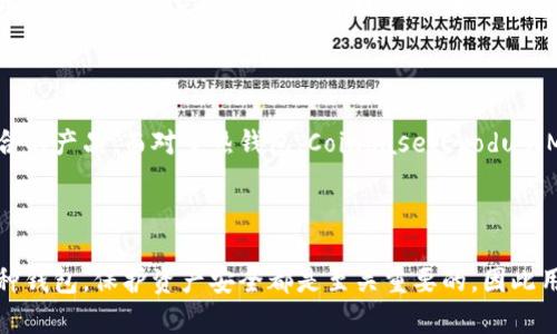 biao ti区块链冷钱包和热钱包到底有什么区别？/biao ti  
区块链, 冷钱包, 热钱包, 数字货币/guanjianci  

引言  
在区块链和加密货币的世界中，安全性和便捷性是每个用户最关注的两大要素。为了保护数字资产的安全，用户通常会选择存储方式，而这其中常见的有“冷钱包”和“热钱包”。这两者各自有着不同的特性和使用场景。因此，在这里我们将深入探讨冷钱包和热钱包的定义、特性、优缺点以及适用情况。  

冷钱包是什么？  
冷钱包是一种离线存储数字资产的钱包。换句话说，它并不与互联网连接，因而减少了被黑客攻击的风险。常见的冷钱包类型包括硬件钱包（如Ledger、Trezor等）、纸钱包以及处于脱机状态的计算机或移动设备。  
冷钱包的主要优点在于高安全性。因为它不与网络连接，因此即便是潜在的黑客也无法通过互联网来侵入或盗取存储在这些钱包中的加密货币。此外，由于冷钱包通常需要用户进行物理操作，例如将私钥写在纸上或使用USB硬件钱包进行交易，使得用户的资产更难以被未经授权的第三方访问。  
然而，冷钱包也存在一些缺点。由于其离线特性，用户在需要快速访问资金时，可能需要花费额外的时间和精力来将资产转移到一个在线钱包。此外，若冷钱包的物理设备丢失或损坏，用户可能会失去对自己资产的访问权限，这也就是为何备份和安全存储冷钱包信息极为重要。  

热钱包是什么？  
热钱包则是与互联网连接的数字钱包，通常用于频繁交易或小额支付。热钱包可以是网页版的、手机应用程序或者桌面软件。由于其便捷性，热钱包很受欢迎，尤其是对于那些活跃交易或需要快速转账的人。  
热钱包的主要优点在于方便性。用户可以迅速进行交易或转账，甚至在几分钟内完成。同时，许多热钱包还提供额外功能，例如交易历史、实时价格跟踪等，进一步提高了用户体验。由于其快速响应和便捷性，热钱包通常成为新手用户的首选。  
尽管热钱包提供了多种便利，但它们也存在较高的安全风险。由于与互联网连接，热钱包容易受到黑客攻击、病毒感染及其他网络攻击的威胁，而这可能导致用户资产的损失。因此，虽然热钱包给用户带来了便利，却也对数字资产的安全性提出了更高的要求。  

冷钱包与热钱包的主要区别  
冷钱包和热钱包的最大区别在于它们的连接性。冷钱包不与互联网连接，从而提供了更高的安全性；而热钱包与互联网连接，牺牲了一部分安全性以换取便利性。  
在使用场景上，冷钱包适合长期持有加密资产的用户，例如那些希望投资并持有加密货币而不进行频繁交易的人。而热钱包则更适合于那些经常进行交易或小额支付的人。  
在安全性方面，冷钱包无疑胜出，几乎可以消除因网络攻击而造成的资产损失风险。而热钱包虽然便捷，但容易受到网络攻击，尤其是在用户不注意安全配置的情况下。  
在易用性方面，热钱包则显得更具优势，能够提供即时的交易体验，适合需要频繁操作的用户。相比之下，冷钱包在发送资产时的准备工作相对复杂，可能会导致交易的延迟。  

冷钱包与热钱包的优缺点  
冷钱包的优点包括：  
ul  
li高安全性：由于不与互联网连接，减少了被黑客攻击的风险。/li  
li适合长期持有：对于希望长时间持有资产而不进行交易的用户来说，冷钱包是个不错的选择。/li  
li多种选择方式：冷钱包的形式多样，可以是硬件钱包、纸钱包等。/li  
/ul  

但冷钱包也有其缺点：  
ul  
li不够便捷：在需要频繁交易时，冷钱包的操作流程较为繁琐。/li  
li物理安全隐患：若丢失或损坏，可能导致资产无法访问。/li  
li学习曲线陡峭：对于新手用户，冷钱包的设置和使用可能需要一定的学习和适应。/li  
/ul  

热钱包的优点同样显著：  
ul  
li便捷性：用户可以随时随地快速进行交易。/li  
li易于使用：热钱包通常提供简单易懂的界面，非常适合新手用户。/li  
li功能丰富：热钱包通常附带额外功能，如实时价格监测等，提升了用户体验。/li  
/ul  

然而，热钱包的缺点也不容忽视：  
ul  
li安全性较低：因与互联网连接，面临更大的网络安全风险。/li  
li频繁使用可能导致资产损失：由于使用频繁，用户可能不经意间泄露账户信息。/li  
li受限于平台服务商的安全性：热钱包通常依赖于第三方服务商，服务商的安全性决定用户资产的安全性。/li  
/ul  

如何选择适合自己的钱包类型  
选择冷钱包还是热钱包取决于用户的具体需求和使用习惯。对于那些希望长时间持有加密资产而不进行交易的用户，冷钱包是合理的选择。即便是在价值波动剧烈的情况下，冷钱包能提供比热钱包更高的安全性。  
而对于经常进行交易用户，热钱包则更为适合。方便的操作和迅速的交易特性使得热钱包在这一类型用户中广受欢迎。用户可以通过一些安全设置（如双重认证）来降低热钱包被盗的风险。  
此外，许多用户会选择两者结合的方式使用。例如，将绝大部分资产存放在冷钱包中以提高安全性，而为了便捷的交易，将一小部分资产存放在热钱包中，这样不仅可以提高便捷性，也能保证大部分资产的安全性。  

常见问题解答  

h41. 冷钱包是否完全安全？/h4  
虽然冷钱包由于离线存储而具有极高的安全性，但它并非绝对安全。用户需确保冷钱包的物理安全，避免损坏、丢失或被盗。同时，应确保在生成和保存私钥过程中不被他人获取。  
此外，冷钱包的操作也需要小心。如果用户在创建或使用冷钱包时不注意安全措施，也可能导致资产的损失。例如，黑客可能通过其它途径获取私钥或助记词谈到攻击，因此妥善保管这些信息是极其重要的。  

h42. 热钱包的安全性如何提升？/h4  
提升热钱包安全性的措施包括启用双重认证，使用复杂的密码，并不将大量资产存放在热钱包中。此外，定期监测账户交易记录和更改密码也有助于确保账户安全。使用知名和信誉较高的钱包服务也是降低风险的重要方式。  
另外，用户还可以使用防病毒软件，确保设备免受恶意软件感染，以提升热钱包的安全性。  

h43. 冷钱包的维护如何进行？/h4  
对于冷钱包的维护，用户需要确保其物理设备的安全。在使用硬件钱包时，要定期检查设备的运行状态，并保持备份。同时，有必要定期更新设备的软件，以应对可能的安全漏洞。  
对于纸钱包用户，纸质信息需要存放在安全且干燥的地方，避免受潮、损坏或变色，以免影响私钥的可读性。  

h44. 如何将资产从热钱包转移到冷钱包？/h4  
将资产从热钱包转移到冷钱包的过程相对简单。用户只需打开冷钱包，生成接收地址，然后在热钱包中输入该地址并进行转账。需要注意的是，转账过程中的网络安全性，建议在信任的网络环境下进行操作。  
为了提高安全性，用户应确保有正确的接收地址，因为错误的地址可能导致资金永久丢失。因此，建议仔细检查输入的地址或使用二维码扫描。  

h45. 冷钱包和热钱包可以同时使用吗？/h4  
当然可以。许多用户选择同时使用冷钱包和热钱包，以便兼顾安全性和便捷性。将大部分资产保存在冷钱包中，辅助小额资金在热钱包中进行交易。这样能有效降低因热钱包被攻击而造成的损失风险。  
在这种组合使用时，用户需注意两者的安全性设置，确保在不同钱包间转账时操作安全、准确。  

h46. 是否有推荐的冷钱包和热钱包？/h4  
市场上有许多种冷钱包和热钱包可供选择。对于冷钱包，Ledger和Trezor都是广受认可的品牌，用户可以根据个人需求选择适合的产品。而对于热钱包，Coinbase、Exodus、MetaMask等应用程序也相对安全，受到良好的用户评价。  
然而，最重要的是用户在选择钱包时需关注其安全性、用户体验和支持的加密货币种类，以确保自己的需求得以满足。  

总结  
冷钱包和热钱包各有其特点与优势，用户在选择时需谨慎决策，考虑自己的使用需求、对安全性的重视程度等因素。无论选择哪种钱包，保护资产安全都是至关重要的，因此用户在管理加密资产时，对钱包的理解和使用都需要做到全面和细致。