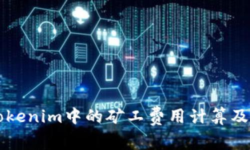 深入探讨Tokenim中的矿工费用计算及其影响因素