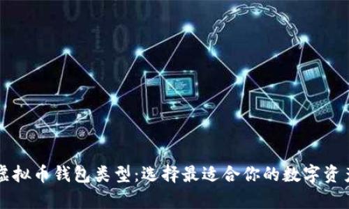 深入了解虚拟币钱包类型：选择最适合你的数字资产存储方式