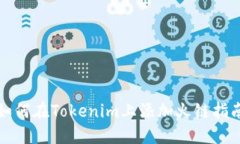 如何在Tokenim上添加火链指南