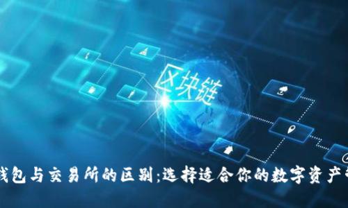 区块链钱包与交易所的区别：选择适合你的数字资产管理方式