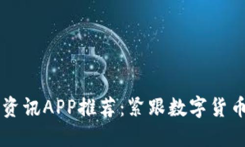 币圈最新资讯APP推荐：紧跟数字货币市场脉动