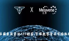 币圈最新资讯APP推荐：紧