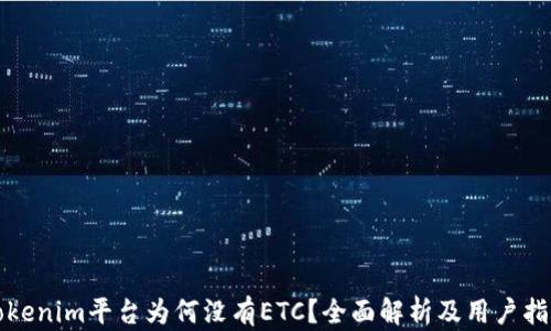 
Tokenim平台为何没有ETC？全面解析及用户指引