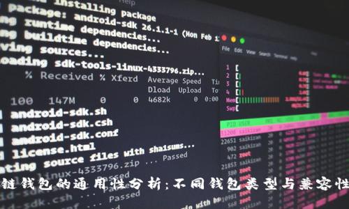 区块链钱包的通用性分析：不同钱包类型与兼容性探讨