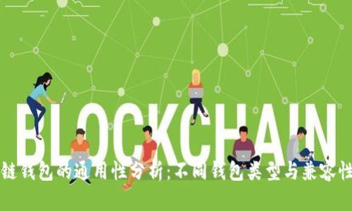 区块链钱包的通用性分析：不同钱包类型与兼容性探讨