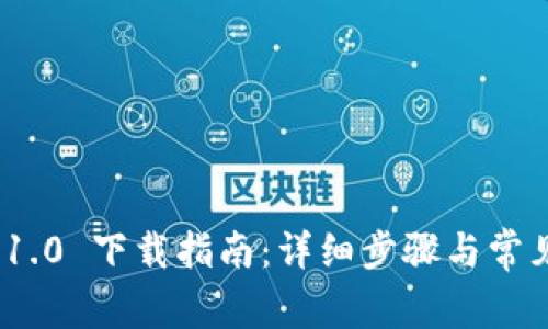 TokenIM 1.0 下载指南：详细步骤与常见问题解答
