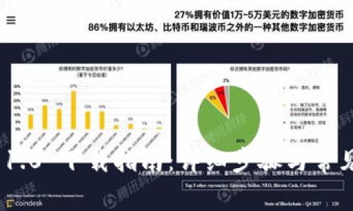 TokenIM 1.0 下载指南：详细步骤与常见问题解答