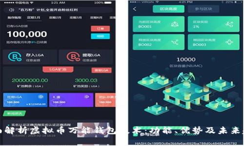 全面解析虚拟币万能钱包技术：功能、优势及未来趋势