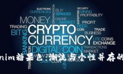 最新Tokenim糖果色：潮流与个性并存的时尚选择