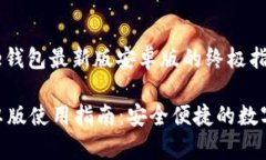 成功获得bitpie钱包最新版