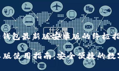 成功获得bitpie钱包最新版安卓版的终极指南

Bitpie钱包安卓版使用指南：安全便捷的数字资产管理工具