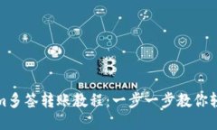 Tokenim多签转账教程：一步一步教你轻松操作