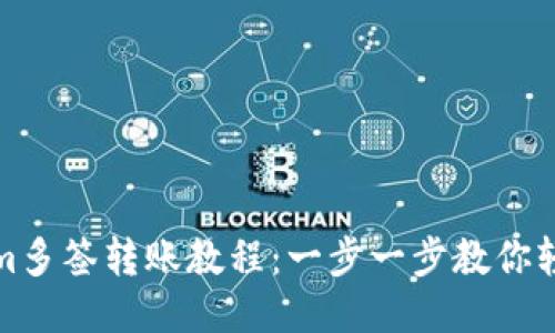Tokenim多签转账教程：一步一步教你轻松操作