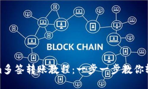 Tokenim多签转账教程：一步一步教你轻松操作