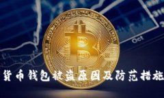 数字货币钱包被盗原因及