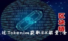 如何通过Tokenim获取RX能量：全面指南