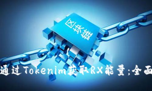 如何通过Tokenim获取RX能量：全面指南