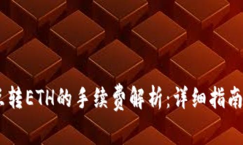  Tokenim互转ETH的手续费解析：详细指南与常见问题