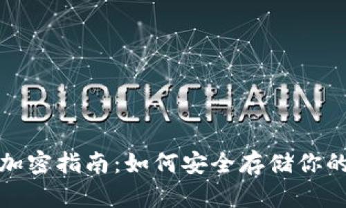 硬件钱包加密指南：如何安全存储你的数字资产