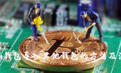 Tokenim钱包导入其他钱包的方法及注意事项